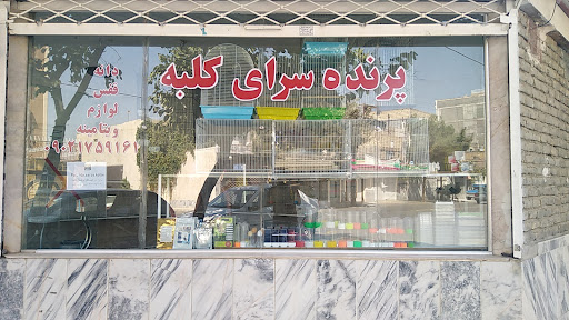 پرنده فروشی سید