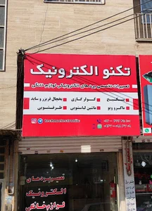 تکنو الکترونیک