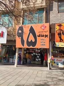 گروه تولیدی پوشاک ۹۵ 2