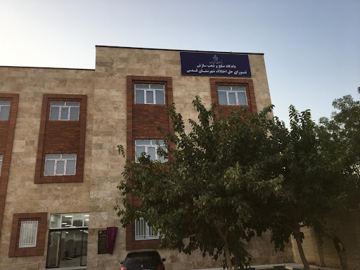 دادگستری شهرستان قدس