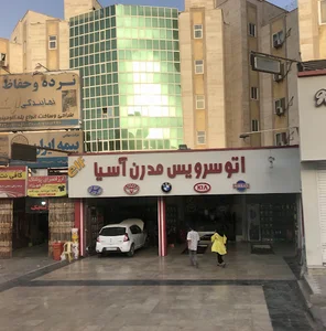 اتوسرویس مدرن آسیا منتخب کارسان