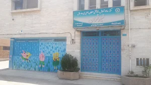 مرکز آموزش و توانبخشی نیلوفران