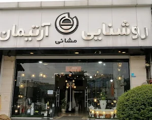 فروشگاه روشنایی آرتیمان