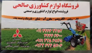 فروشگاه لوازم کشاورزی صالحی