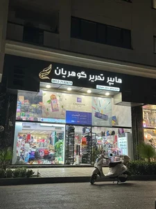 هایپر تحریر گوهریان 2