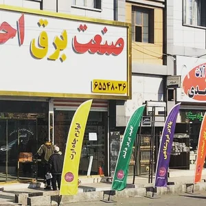 صنعت برق احمدی