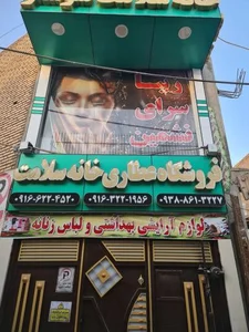 آرایشگاه آموزشگاه ومرکززیبایی سلامت 3