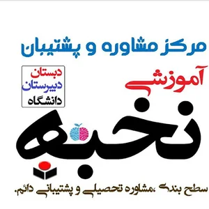 مرکز مشاوره نخبه