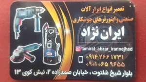 تعمیر ابزار آلات صنعتی ایران نژاد 2