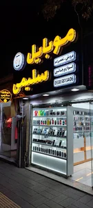 موبایل سلیمی