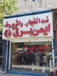 فروشگاه تجهیزات ضد انفجار و واتر پروف ایمن برق