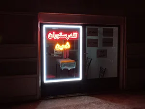 رستوان ثمین