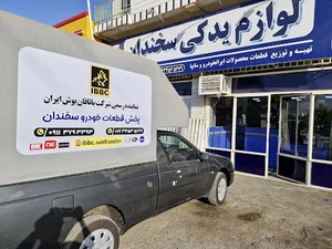 لوازم یدکی سخندان