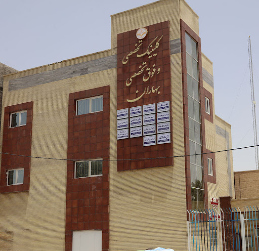 بیمارستان روانپزشکی بهاران