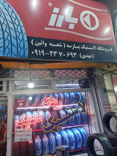 آپارات لاستیک مهدی