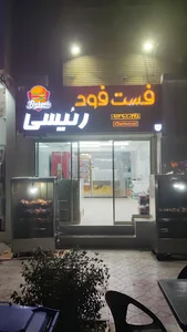 فست فود رئیسی