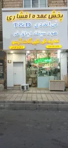 فروشگاه افشاری