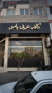 کافه عربی بامبو
