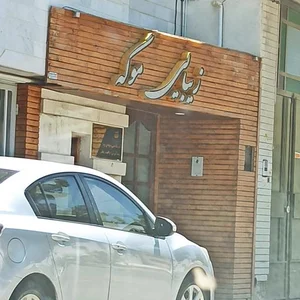 سالن زیبایی موگه 2