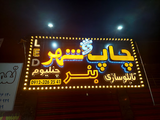 چاپ شهر