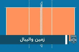 زمین والیبال مدرسه