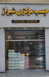 چسب مرکزی شیراز