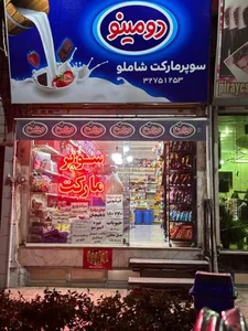 سوپر مارکت شاملو 4