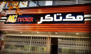 McTucker Restaurant