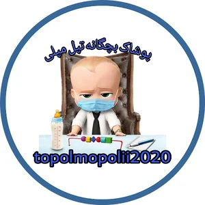 پوشاک بچگانه تپل مپلی