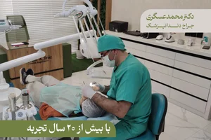 دندانپزشکی دکتر محمد عسگری 2