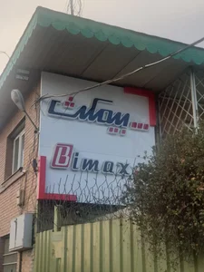 بیمکث 2