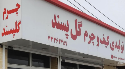 تولیدی چرم گلپسند ( میثم)