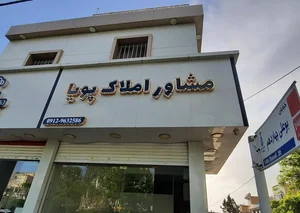 مشاور املاک پویا