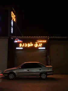 برق ‌خودرو‌ اتوچک محمد طهرانی