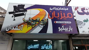 فروشگاه مبلمان باغی میزبان