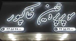 سوپر پروتئین خاکپور 4