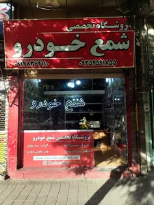 فروشگاه تخصصی شمع خودرو (دکتر شمع)