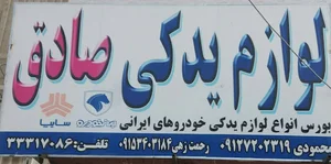 لوازم یدکی صادق شعبه ۳