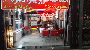 فست فود نیک شان لاله جنوبی