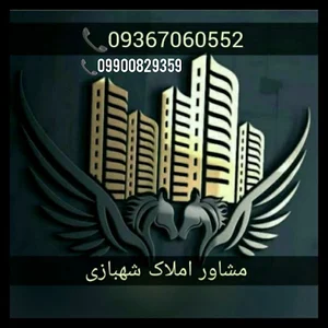 مشاور املاک شهبازی