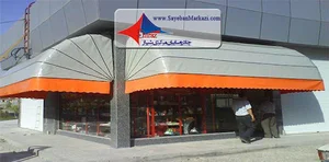 سایبان پاسارگاد