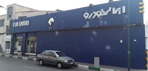 نمایندگی 1128 ایران خودرو
