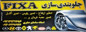 جلوبندی سازی fixa