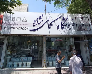 فروشگاه شیرآلات و لوله و اتصالات کمالی نژاد