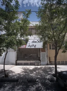 املاک پانیذ