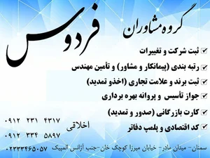 گروه مشاوران و خدمات اداری فردوس