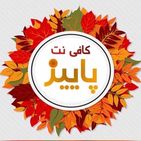 کافی نت پاییز