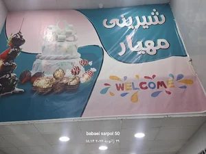 شیرینی سرای مهیار