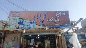 سوپرمارکت گل بلبل