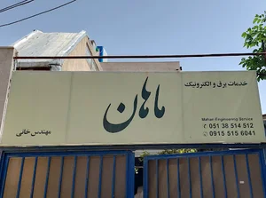 برق خودرو ماهان